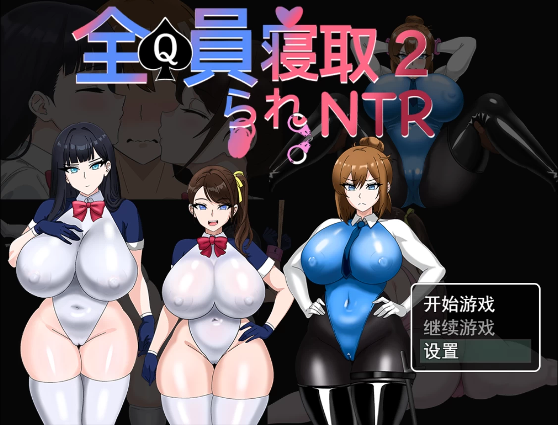 全員寝取2-NTR特工1.0官中正式版【PC+安卓+日系爆款RPG/NTR+攻略+全CG存档】/全員寝取2-NTRエージェント【3.05G】
