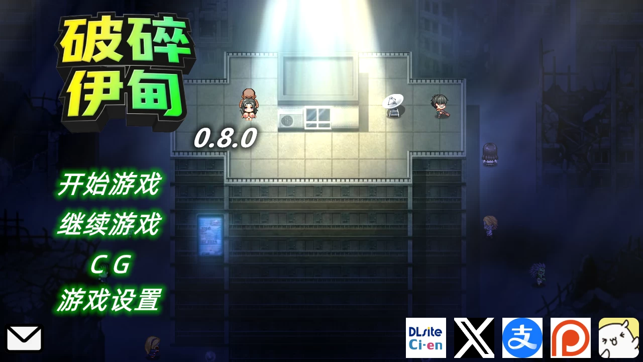 破碎伊甸0.8.0官中步兵版【PC+安卓模拟器+日系RPG/NTR/熟女/僵尸末日+存档】/Broken Eden【707M】