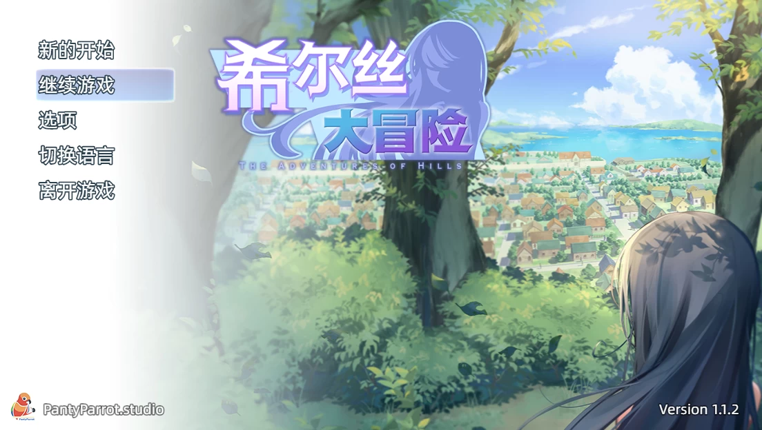 【自购】希尔丝大冒险1.1.2官中步兵版【PC+安卓模拟器+日系精品RPG/战败H/异种J+全CG存档】/The Adventures of HILLS【1.75G】