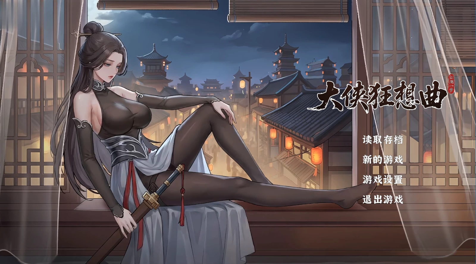 【自购】大侠狂想曲20260822官中步兵版【PC+安卓模拟器+武侠动作RPG】/【5.47G】