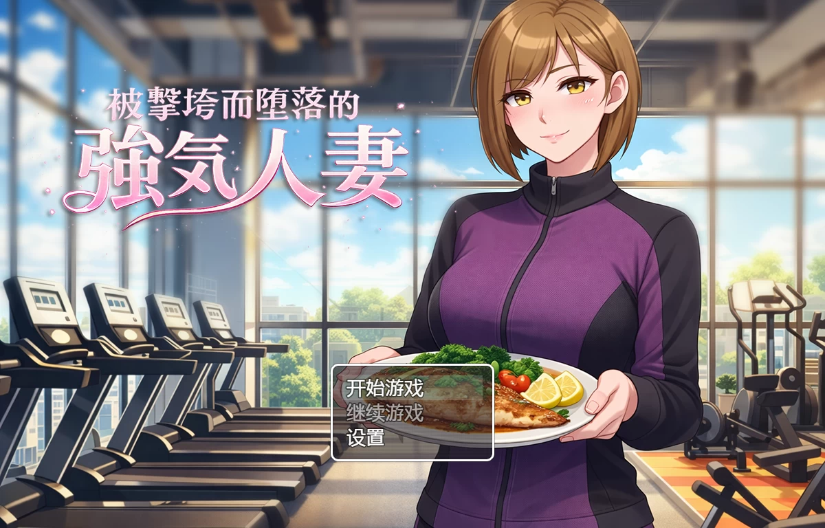 【自购】被击垮而堕落的强气人妻1.0官中步兵版【PC+安卓模拟器+日系RPG/NTR】/【300M】
