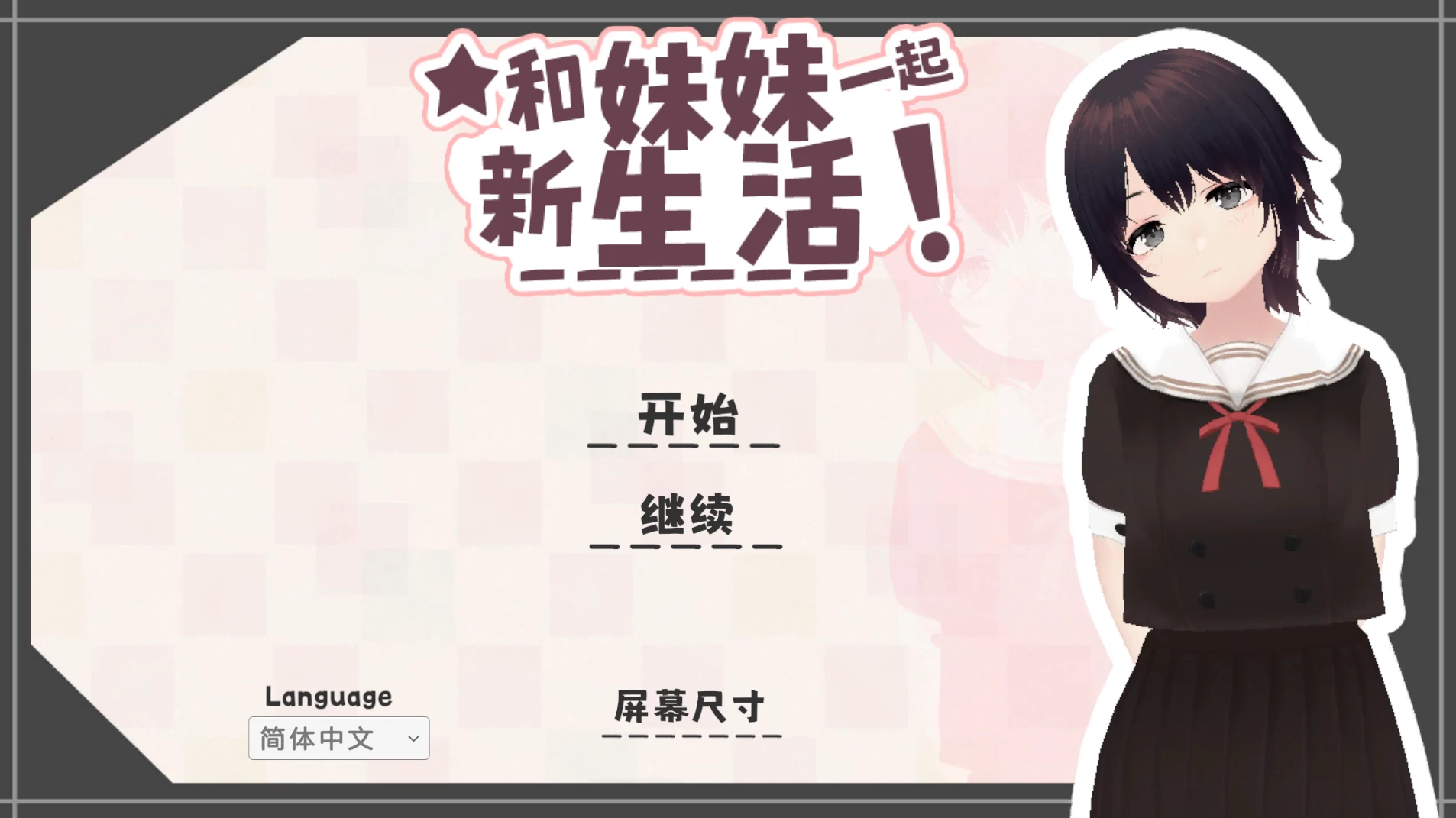 我和妹妹一起新生活1.6官中步兵版【PC+安卓模拟器+3D互动SLG/精品沙盒】/My New Life with My Sis【662M】