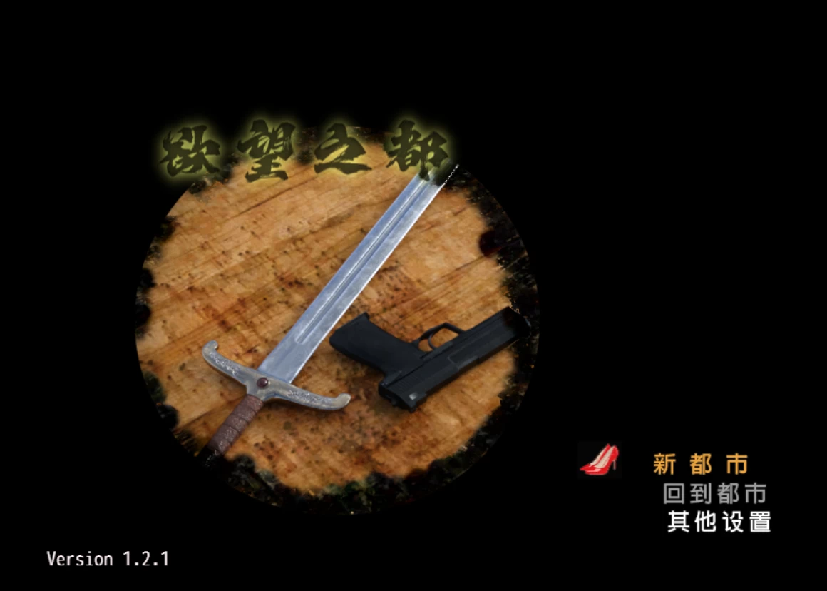 【自购】欲望之都1.2.1官中步兵版【PC+安卓模拟器+日系RPG】/City of Desire【2.81G】