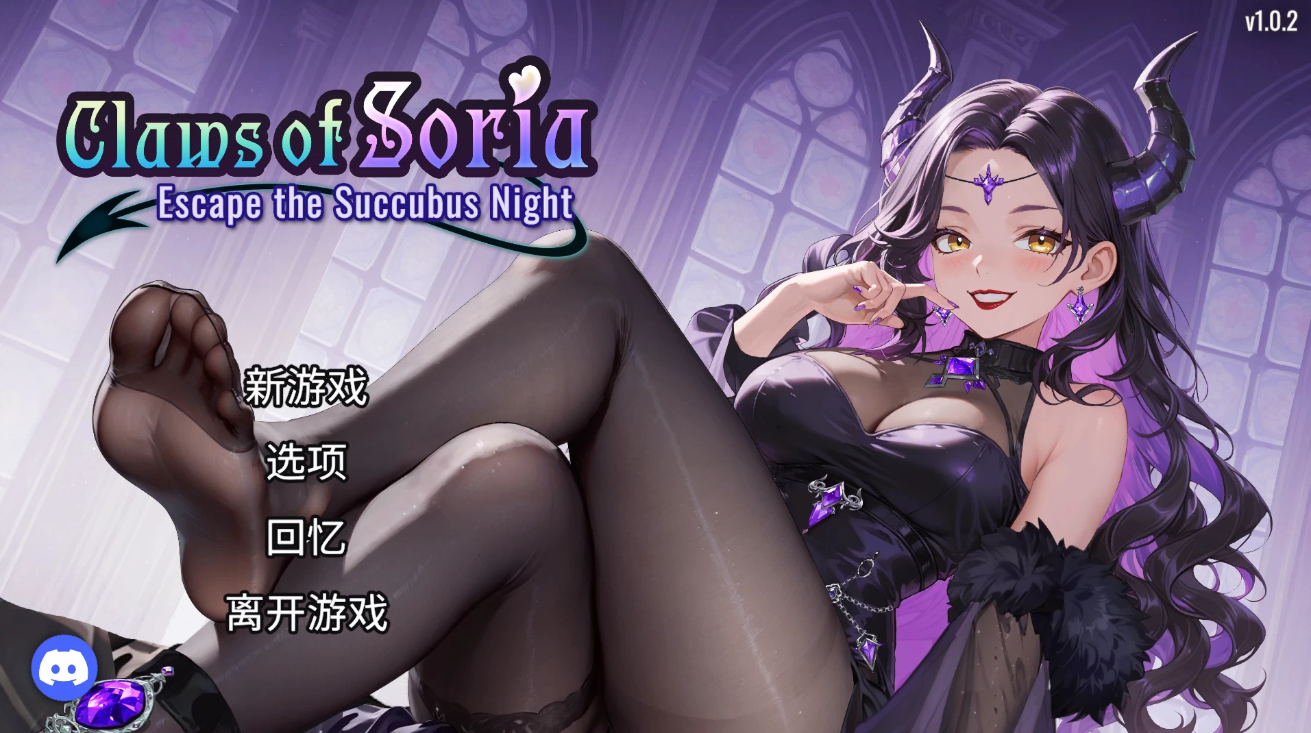 【自购】索莉亚魔爪 逃离魅魔之夜1.02官中步兵版【PC+安卓模拟器+生存冒险SLG】/Claws of Soria【1.22G】