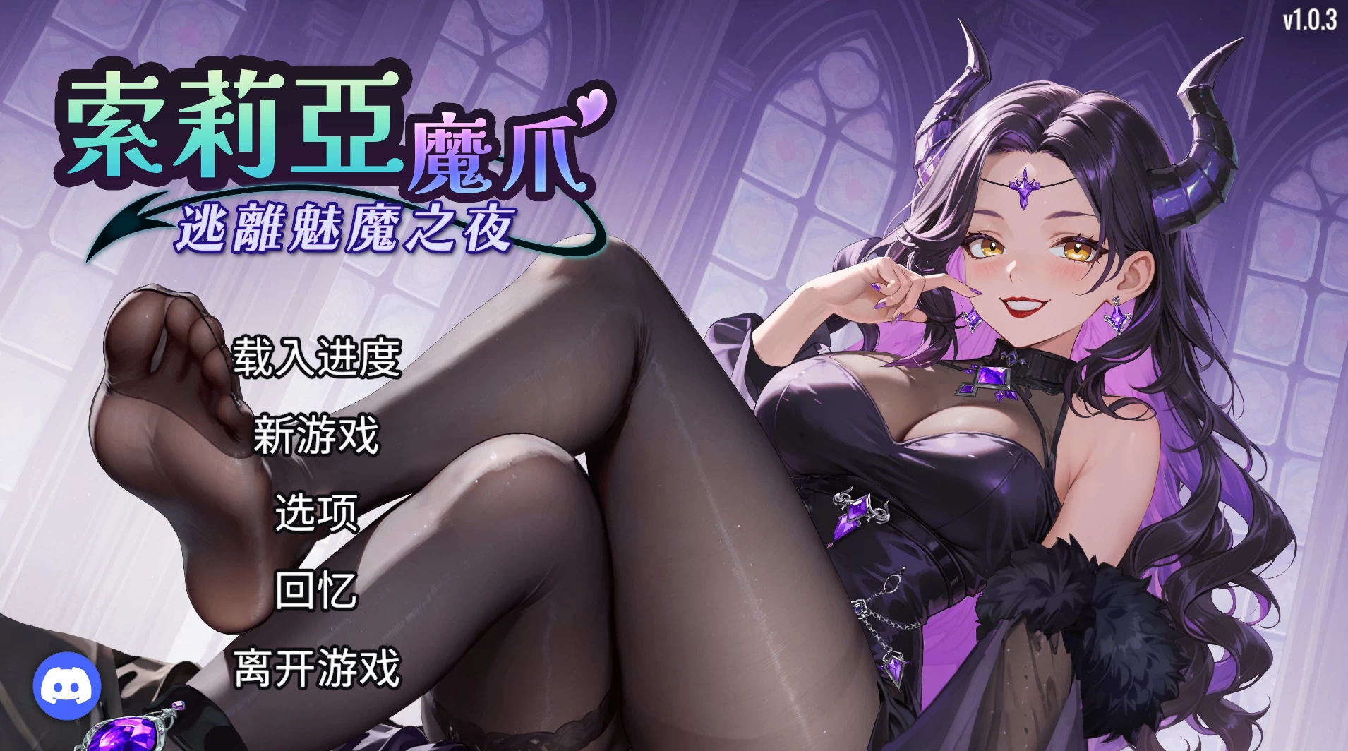 【自购】索莉亚魔爪 逃离魅魔之夜1.03官中步兵版【PC+安卓模拟器+生存冒险SLG】/Claws of Soria【1.22G】