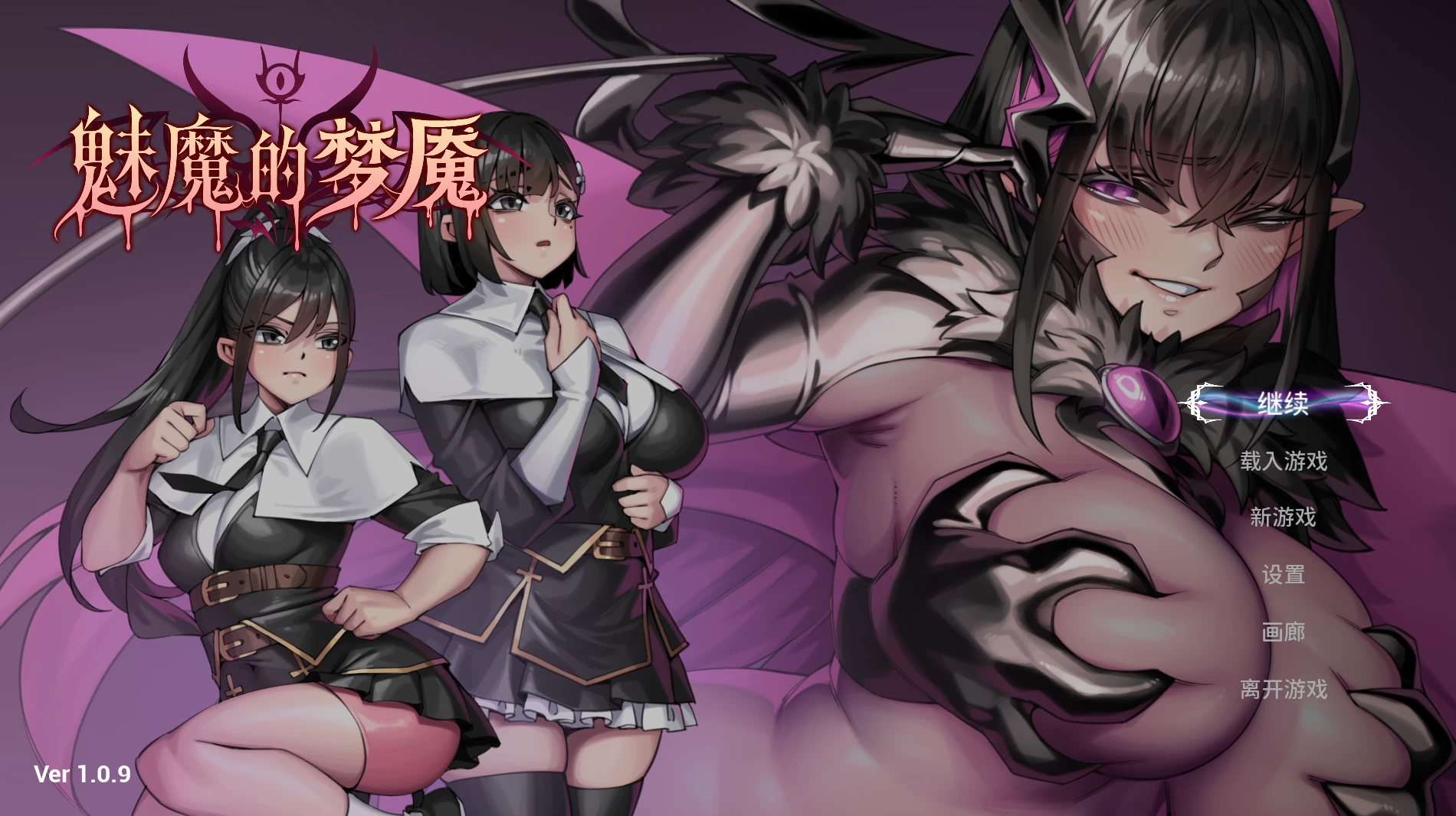 【自购】魅魔的梦魇1.0.9官中步兵版【PC+安卓模拟器+3D互动SLG/战败H/异种J】/Succubus Nightmare【2.83G】