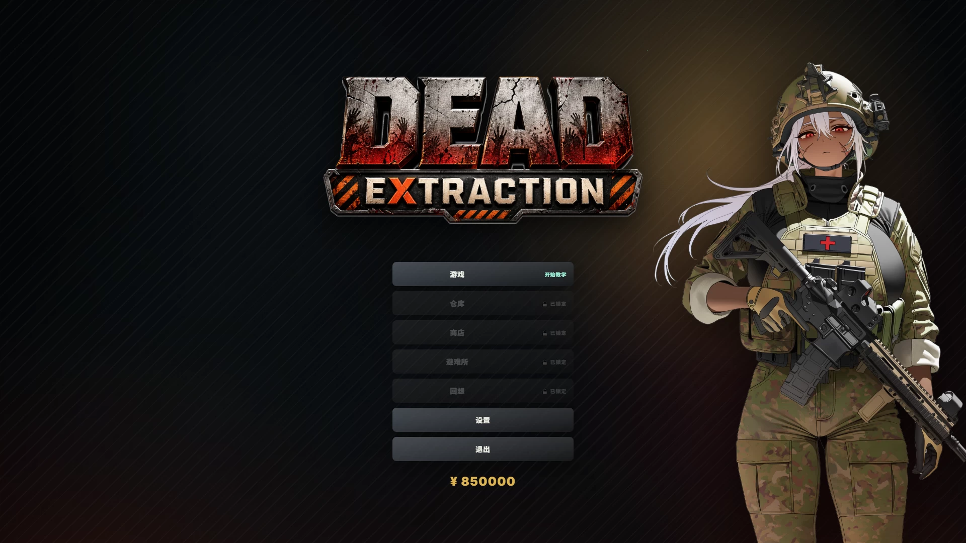死亡撤离1.5.8官中步兵版【PC+安卓模拟器+横版动作ACT/搜打撤/僵尸】/Dead Extraction【1.68G】
