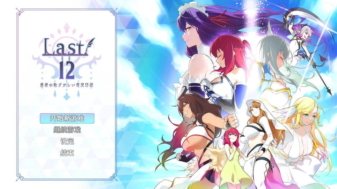 Last12 - 勇者的粉色育女日记1.0官中步兵版【PC+安卓+日系RPG/后宫/新作】 /Last12 - 勇者の恥ずかしい育児日記【4.11G】