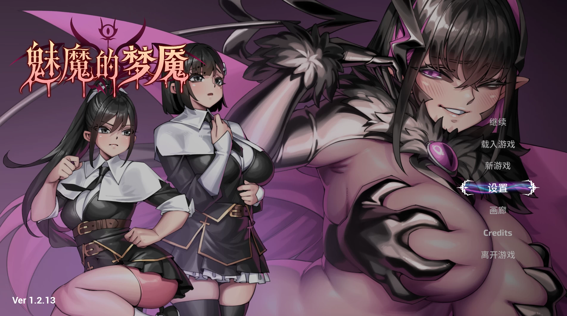 【自购】魅魔的梦魇1.2.13官中步兵版【PC+安卓模拟器+3D互动SLG/战败H/异种J+画廊全开】/Succubus Nightmare【2.89G】