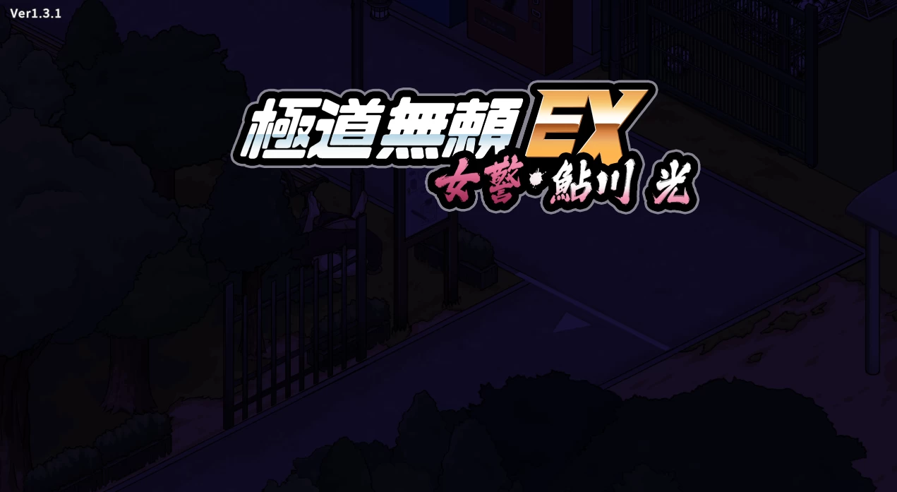 极道无赖EX:女警鮎川光1.3.1官中步兵版【PC+安卓+亚洲SLG/爆款神作/NTL+攻略+全CG存档】/Yakuza Rogue EX: Officer Ayukawa Hikaru【3.3G】