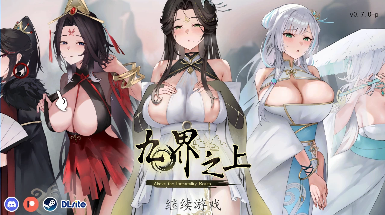 九界之上0.7.0官中步兵版【PC+安卓模拟器+修仙调教SLG/古风/NTR】/Above The Immortality Realm【1.46G】