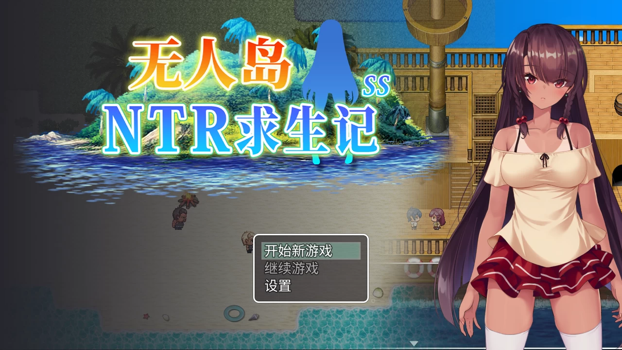 【自购】无人岛NTR求生记 SS_20260923官中步兵版【PC+安卓模拟器+日系RPG/NTR】/Island NTR Survival SS【1.2G】