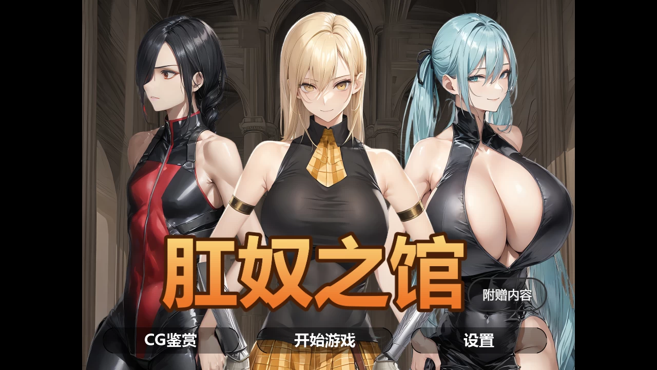 肛奴之馆1.0精翻汉化版【PC+安卓+日系ADV/SLG/异种J+画廊全开】/肛奴の馆【1.22G】
