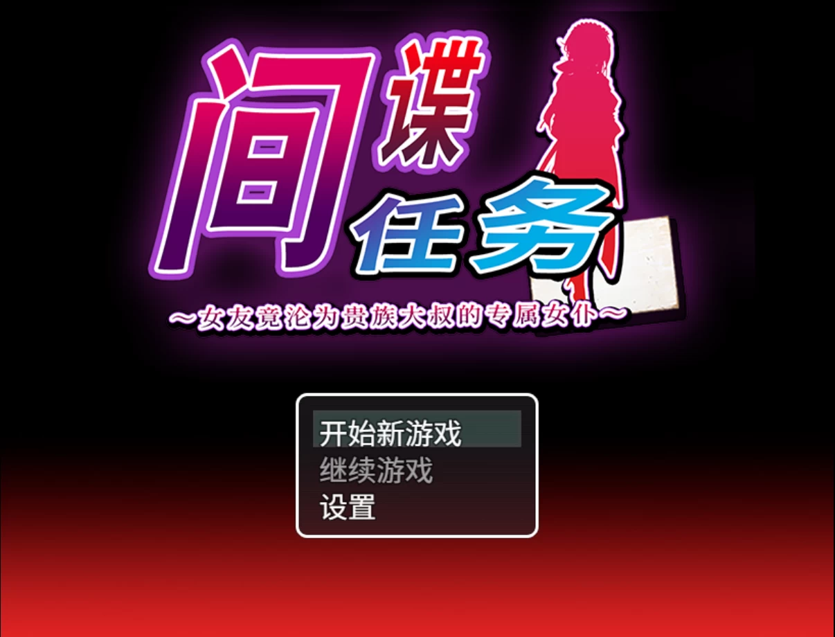 【自购】间谍任务 ~女友竟沦为贵族大叔的专属女仆20260924官中步兵版【PC+安卓模拟器+日系RPG/NTR】/Spy Mission【2.62G】