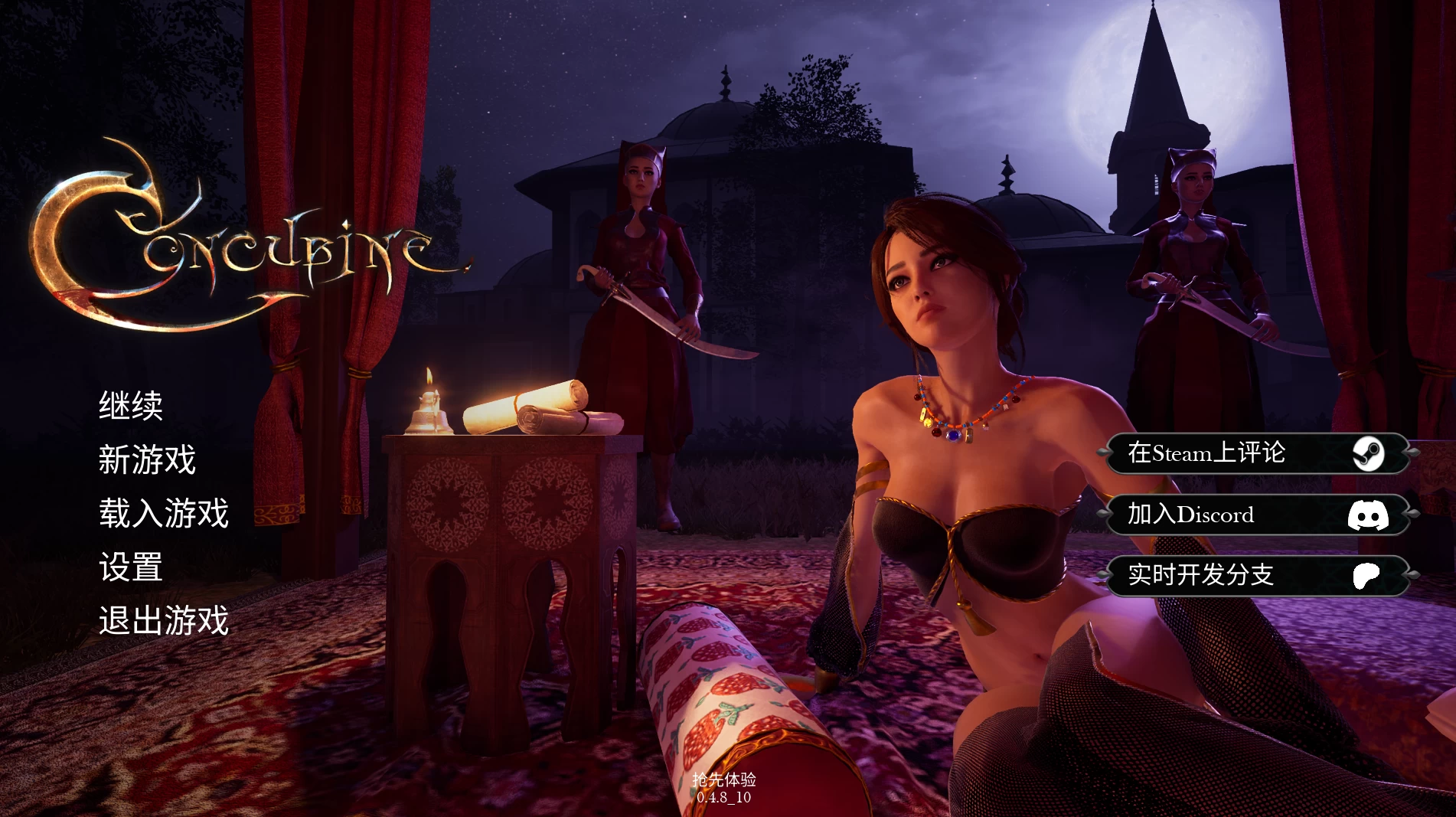 妾0.4.8官方中文版【PC+安卓模拟器+3D大型生存/动作冒险ACT】/Concubine【6.46G】