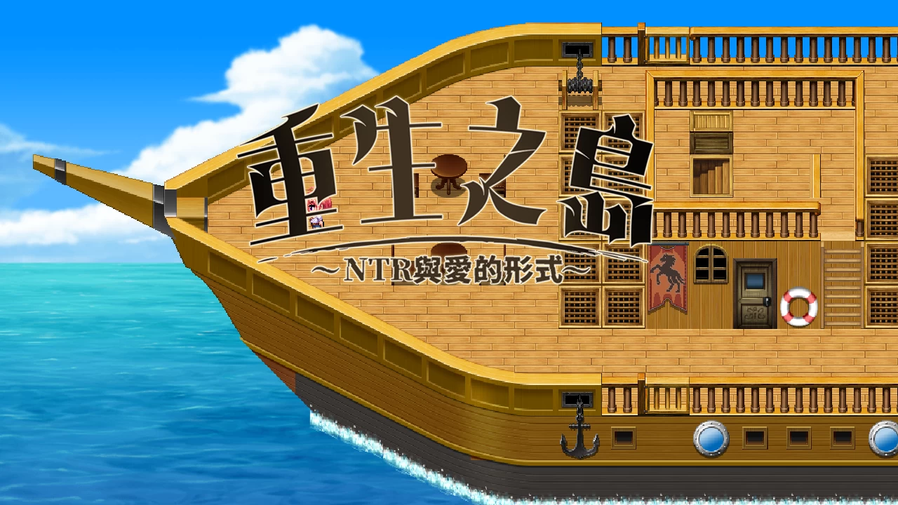 【自购】重生之岛~NTR与爱的形式~20260929官方中文版【PC+安卓模拟器+日系RPG/NTR】/The Reborn Island【2.47G】