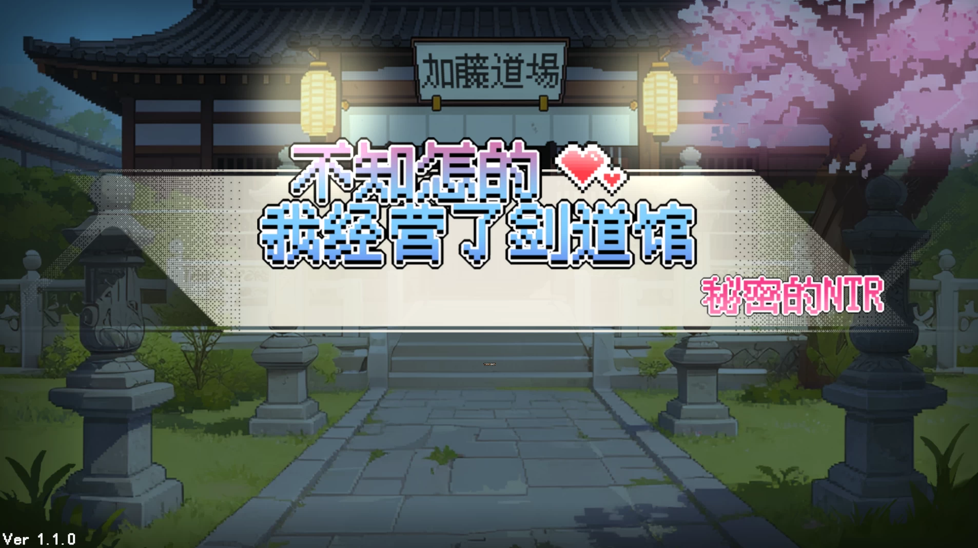 【自购】不知怎得我经营了剑道馆~秘密的NTR~1.10官中补兵版【PC+安卓模拟器+模拟经营SLG/像素沙盒+全CG存档】/なんか、剣道場やることにした~秘密のNTR~【656M】