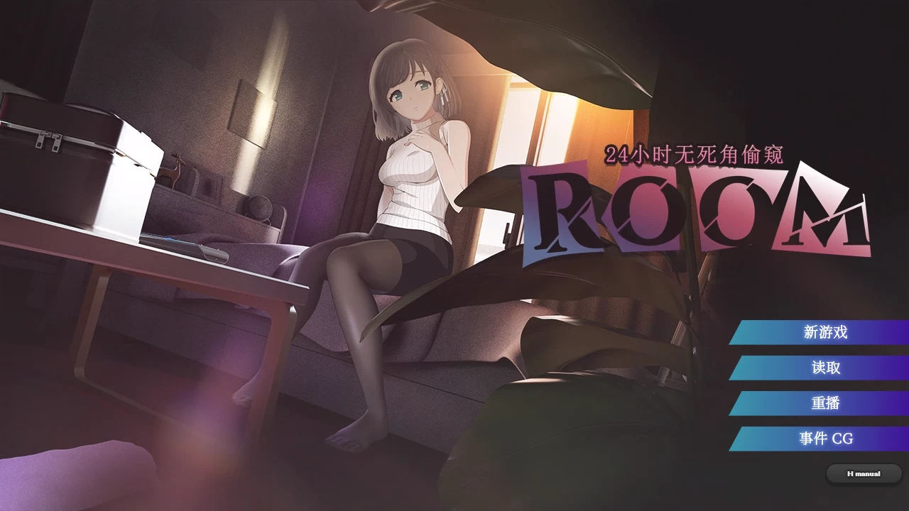 ROOM – 24小时无死角偷窥2.0.4官中步兵版【PC+安卓+日系SLG/偷窥/盗摄】/ROOM【3.77G】【会员点菜】