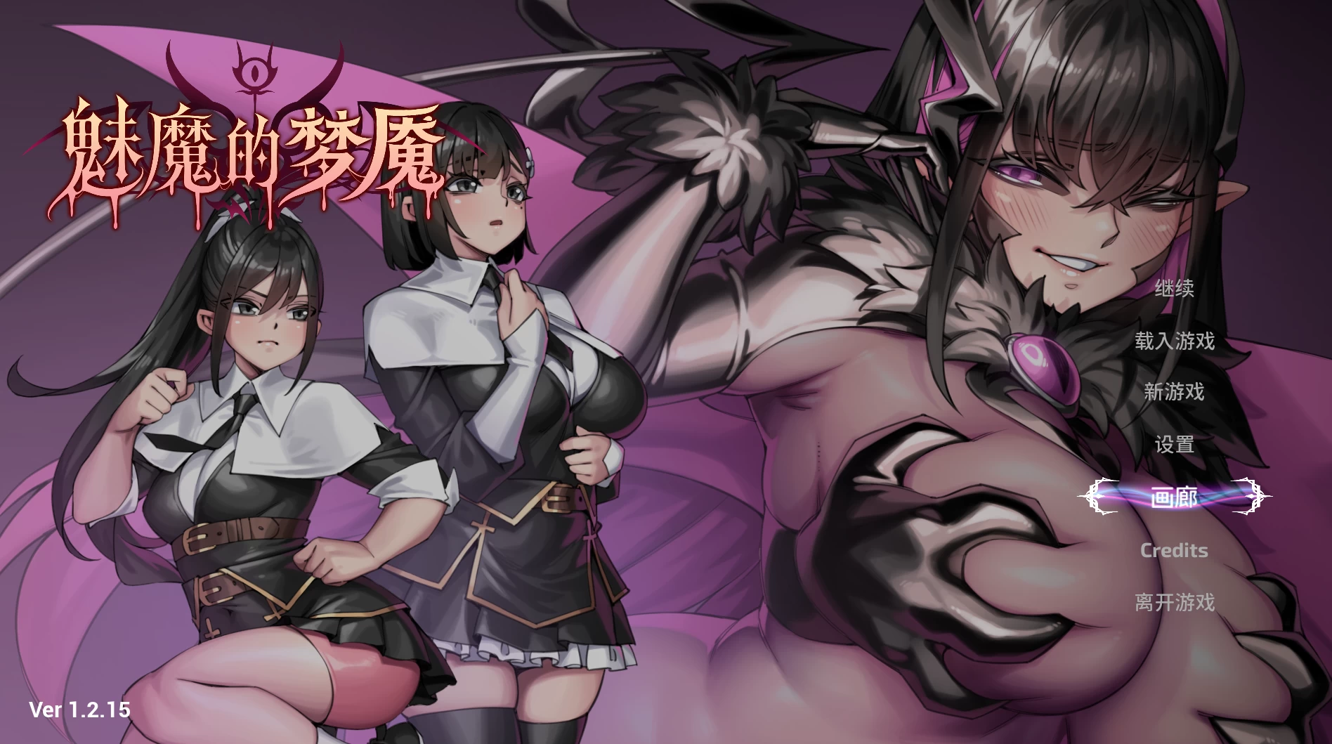【自购】魅魔的梦魇1.2.15官中步兵版【PC+安卓模拟器+3D互动SLG/战败H/异种J+画廊全开】/Succubus Nightmare【2.89G】