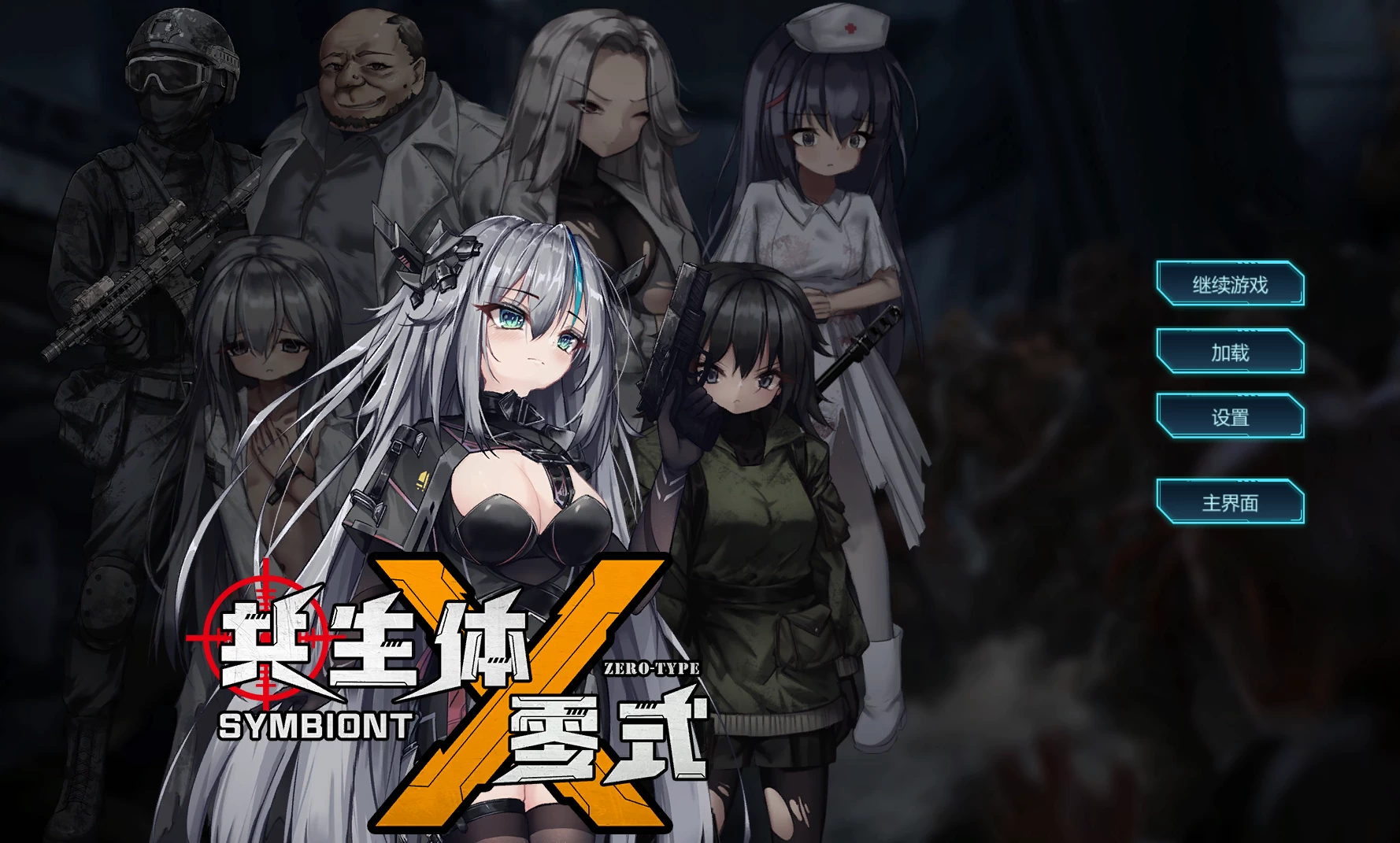共生体零型1.0.1官方中文版【PC+安卓模拟器+横版动作ACT/异种J/战败H+全CG存档】/Symbiont Zero-Type【3.64G】