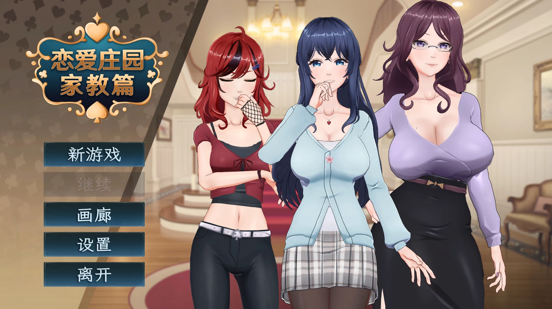 恋爱庄园-家教篇1.0官中步兵版【PC+安卓模拟器+亚洲SLG/3D互动/精品沙盒+全CG存档】/Love Mansion【4.26G】【会员点菜】