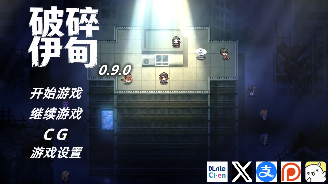 破碎伊甸0.9.1官中步兵版【PC+安卓模拟器+日系RPG/NTR/熟女/僵尸末日+全CG存档】/Broken Eden【707M】