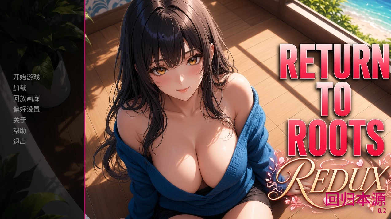 回归本源0.2外挂精翻重制版【PC+安卓模拟器+亚洲SLG】/Return to Roots REDUX【2.29G】