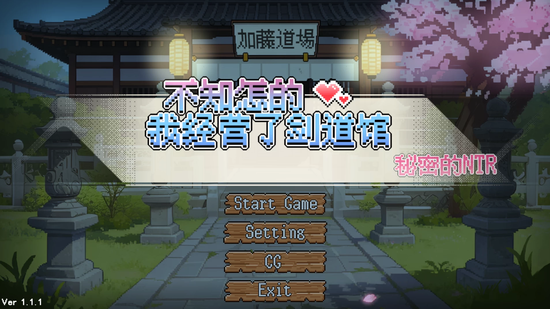 【自购】不知怎得我经营了剑道馆~秘密的NTR~1.1.1官中步兵版【PC+安卓模拟器+模拟经营SLG/像素沙盒+全CG存档】/なんか、剣道場やることにした~秘密のNTR~【656M】