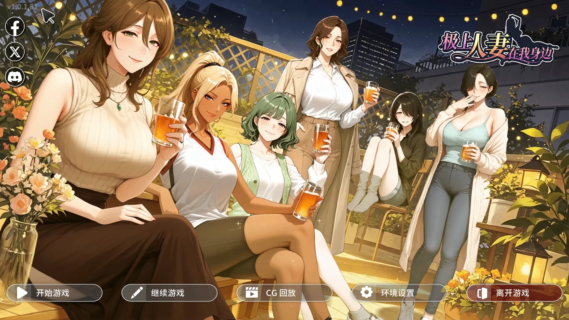 极上人妻在我身边1.0.1.81官中步兵版【PC+安卓模拟器+亚洲SLG/精品沙盒】/Perfect Wives Next Door【1.24G】