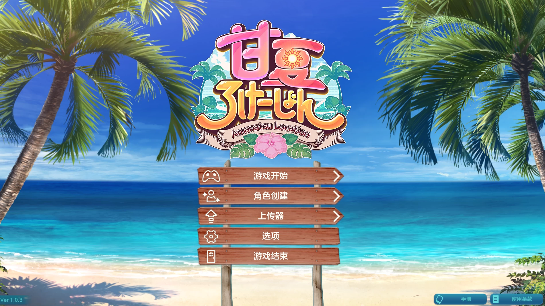 甘夏恋爱1.03外挂精翻汉化版【PC+安卓模拟器+日系SLG/捏脸/变装/精品沙盒】/甘夏ろけーしょん/Amanatsu Location【21.2G】