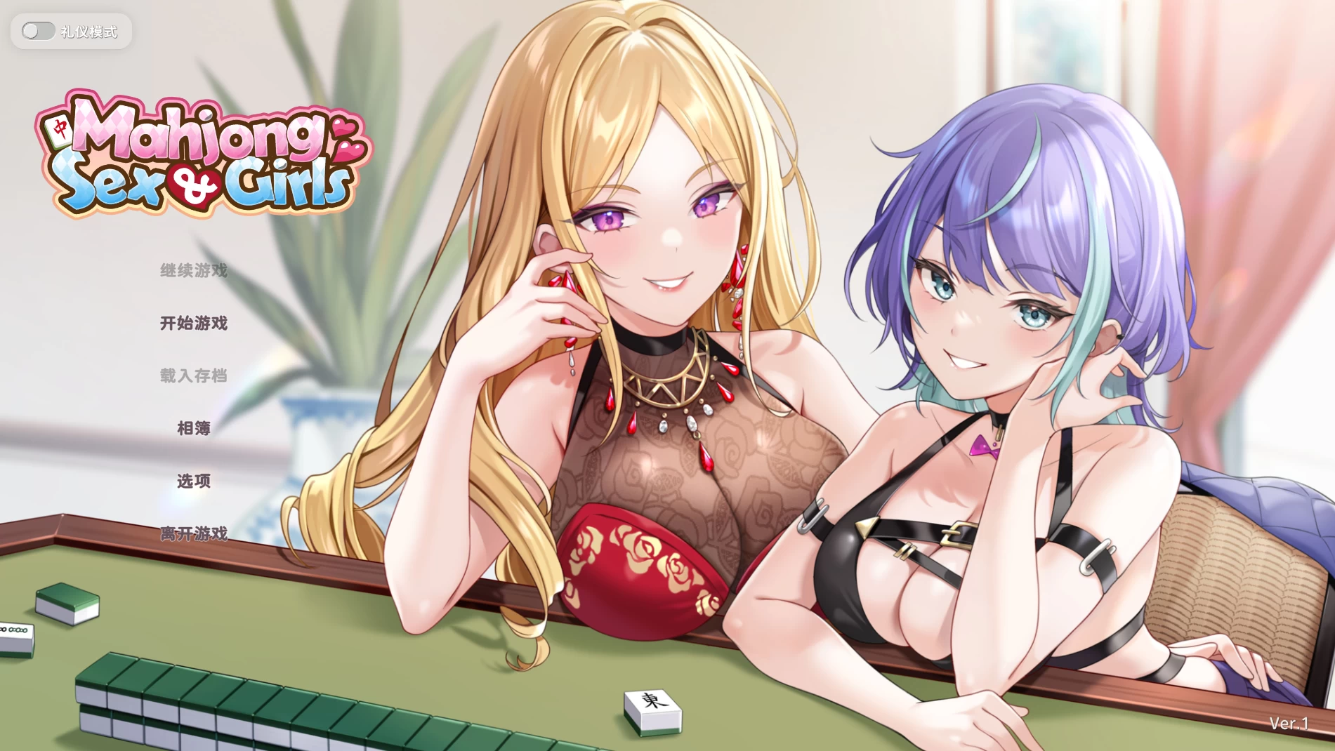 【自购】少女 X 爱 X 麻将1.0官中步兵版【PC+安卓模拟器+模拟互动SLG/麻将/小游戏/沙盒】/Mahjong, Sex & Girls【538M】