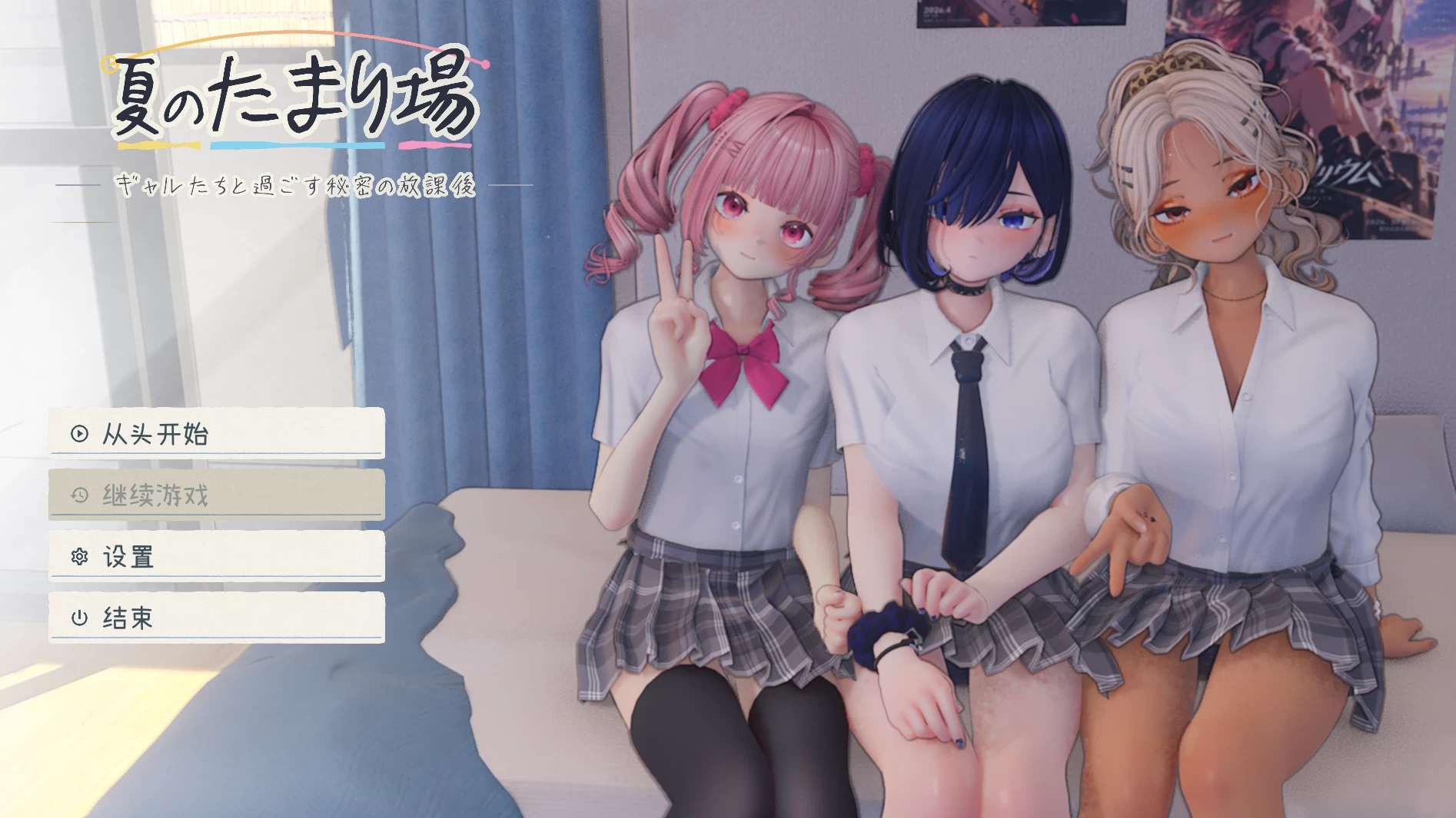 夏日聚集地 - 与辣妹们共度的秘密放学后 -1.0官方中文版【PC+安卓模拟器+3D互动SLG+步兵补丁+存档】/夏のたまり場 - ギャルたちと過ごす秘密の放課後 -【4.45G】