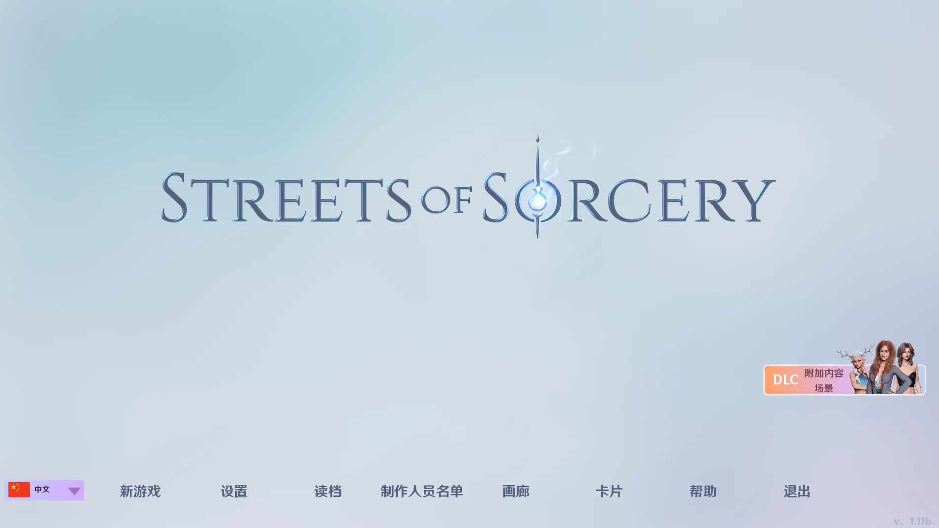 欲望学院：魔法之街1.11b官中步兵版【PC+安卓模拟器+欧美SLG/神级建模/精品沙盒+画廊全开】/LA: Streets of Sorcery【4.6G】