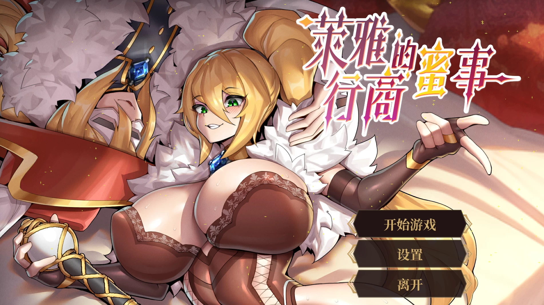 【自购】萊雅的行商蜜事20261029官中步兵版+DLC【PC+安卓模拟器+亚洲SLG/精品沙盒】/Laura‘s SecretDiary【815M】