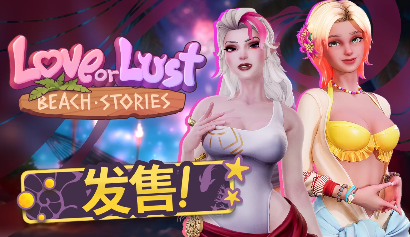 【自购】爱或欲望：海滩物语1.0.3官中步兵版+全DLC【PC+安卓模拟器+欧美SLG/精品沙盒】/Love or Lust Beach Stories【8.31G】