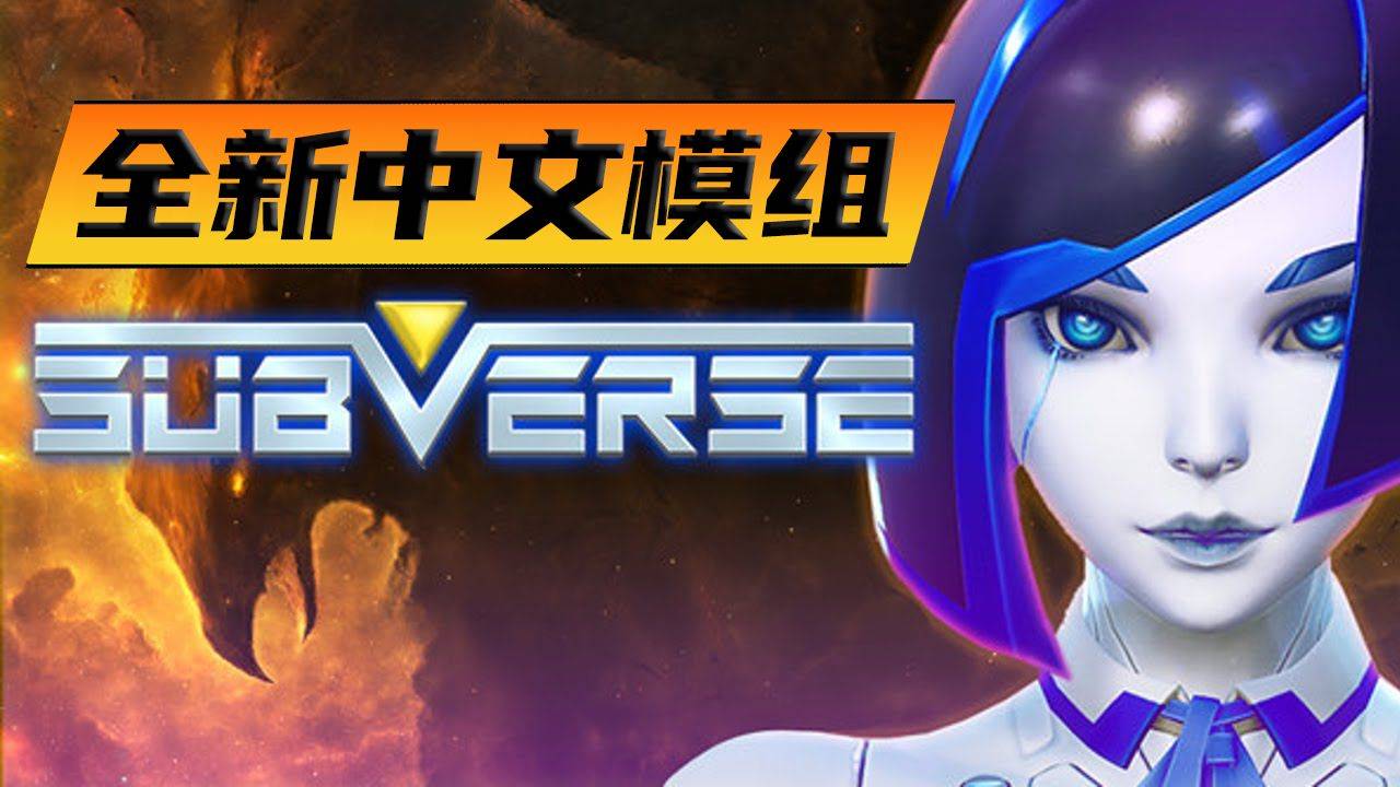 SUBVERSE-颠覆-虔诚的追求1..1.1完整汉化步兵版+全解锁存档[3D/ACT/射击科幻/SLG神作/3A大作][68G]