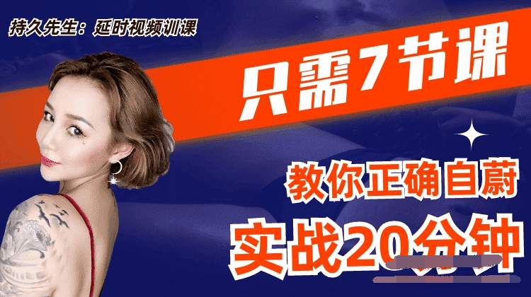 持久先生：延时训练视频课,教你控菁延时技巧