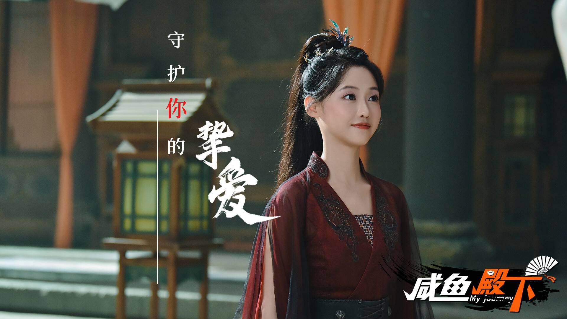 咸鱼殿下/My journey