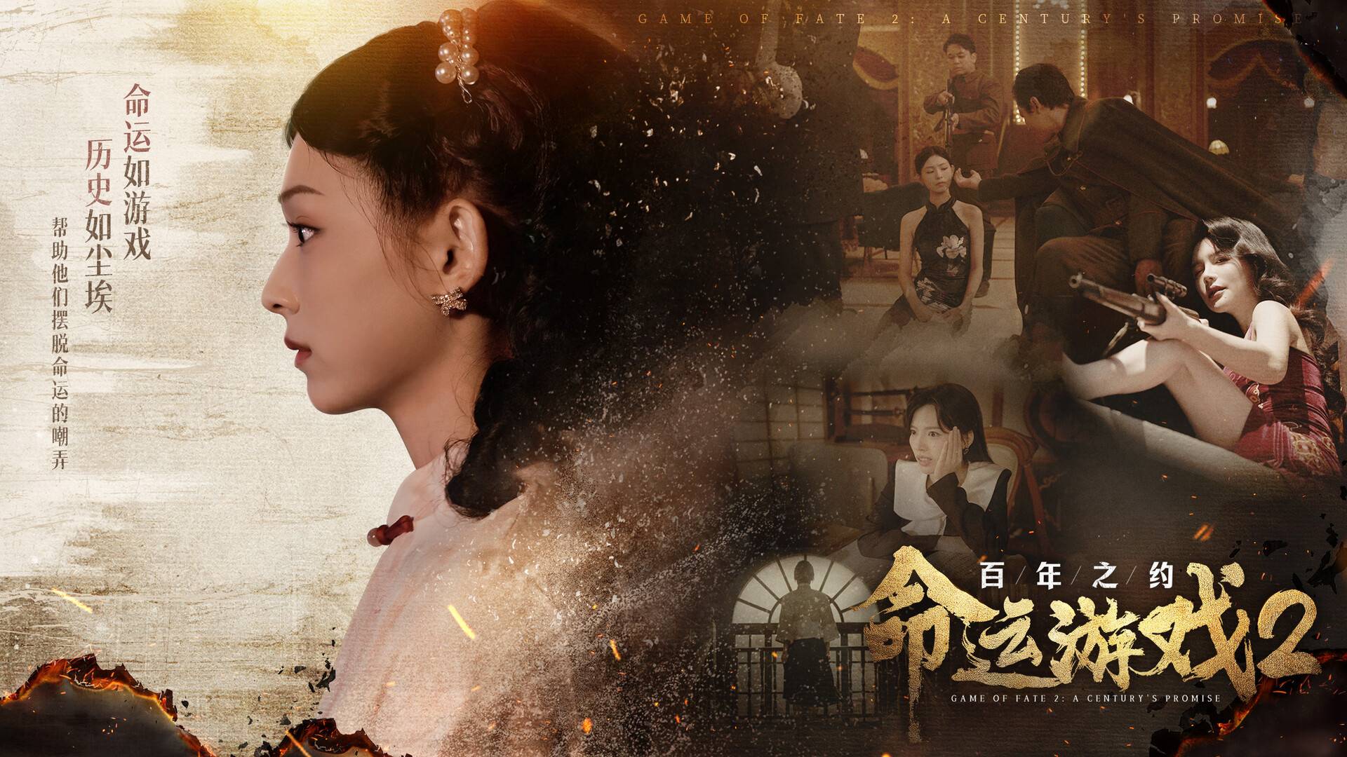 命运游戏2：百年之约/Game of Fate 2: A Century's Promise