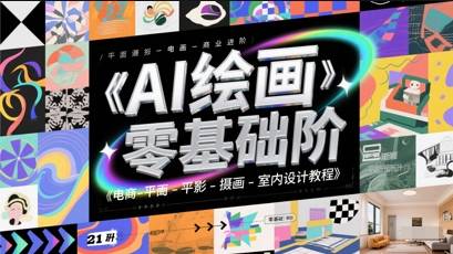 AI绘画零基础电商平面摄影插画室内设计教程