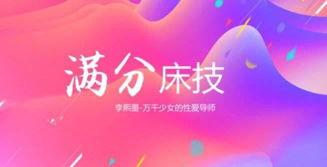 李熙墨《满分床技，引爆她的欲望开关》