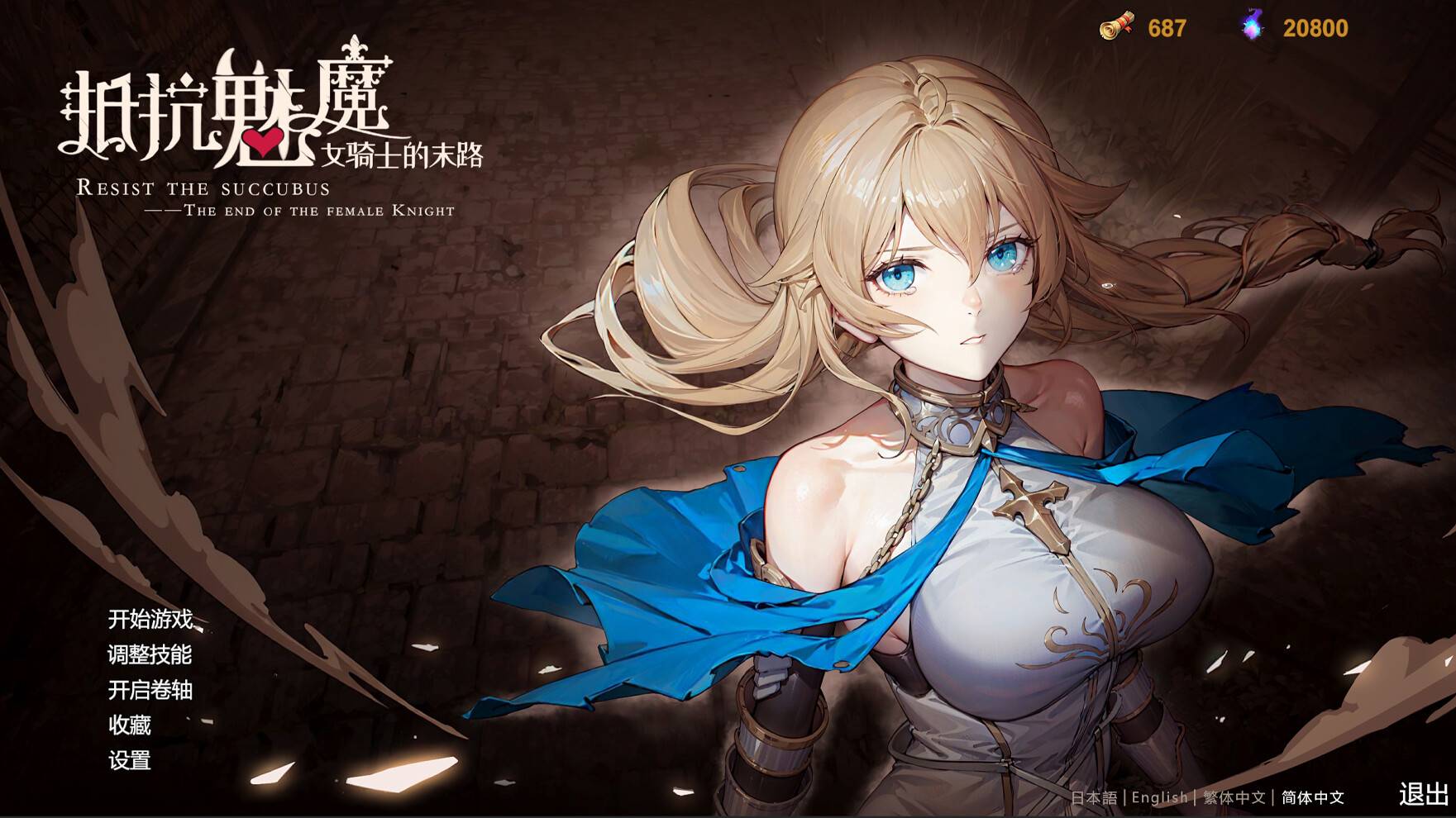抵抗魅魔-被魔纹侵蚀的女骑士的末路/Resist the succubus—The end of the female Knight