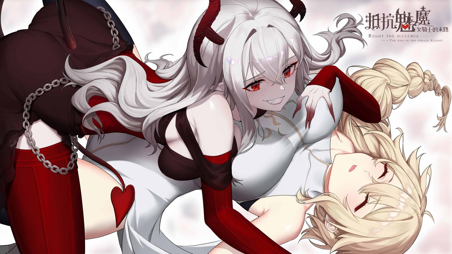 抵抗魅魔-被魔纹侵蚀的女骑士的末路/Resist the succubus—The end of the female Knight