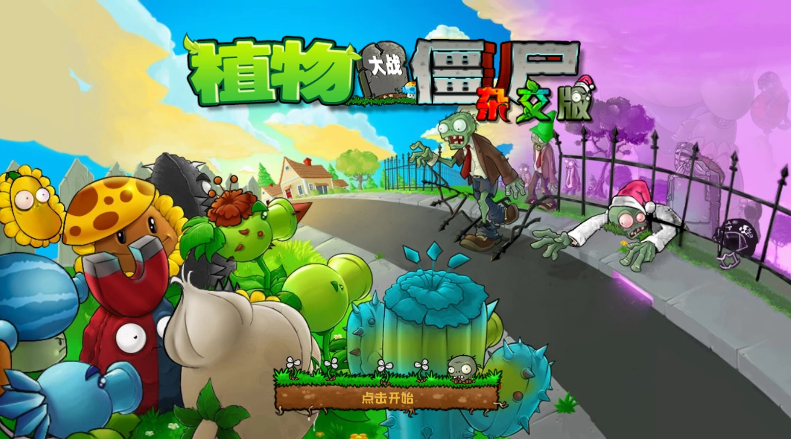 植物大战僵尸杂交版3.99经典版+0.7高清重制版/Plants vs. Zombies za jiao ban Ver3.99+0.7