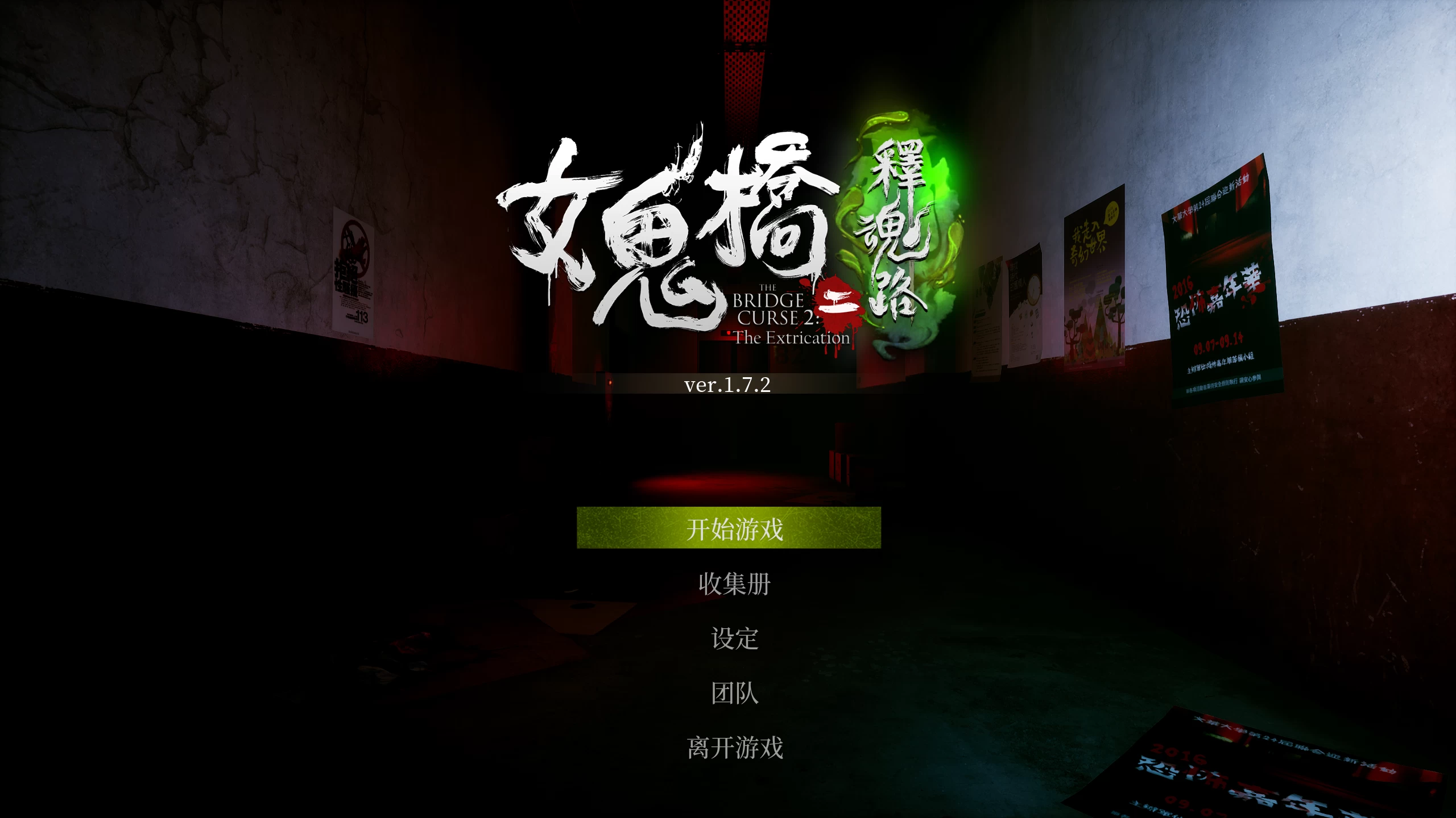 女鬼桥2释魂路1.7.2中文版【PC+恐怖解谜】/The Bridge Curse 2 The Extrication【5.71G】