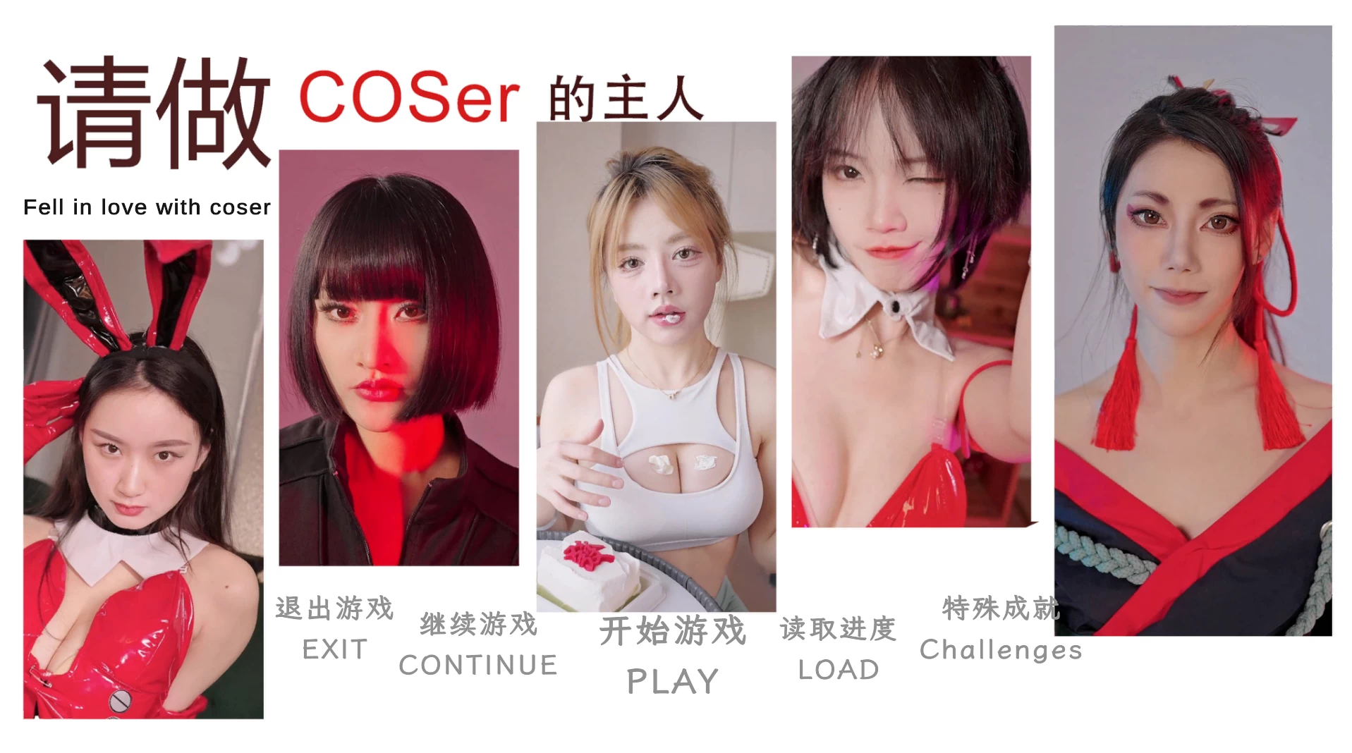 请做coser的主人1/Fell in love with coser 1