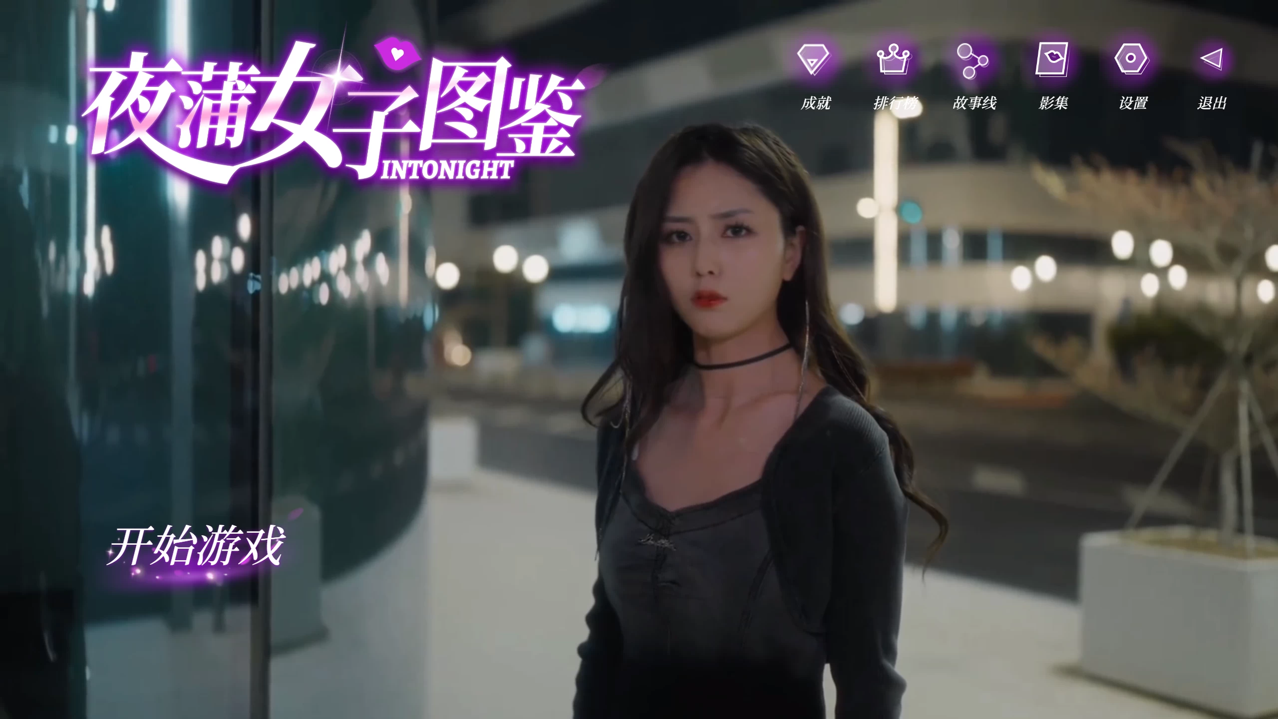 夜蒲女子图鉴/Into night