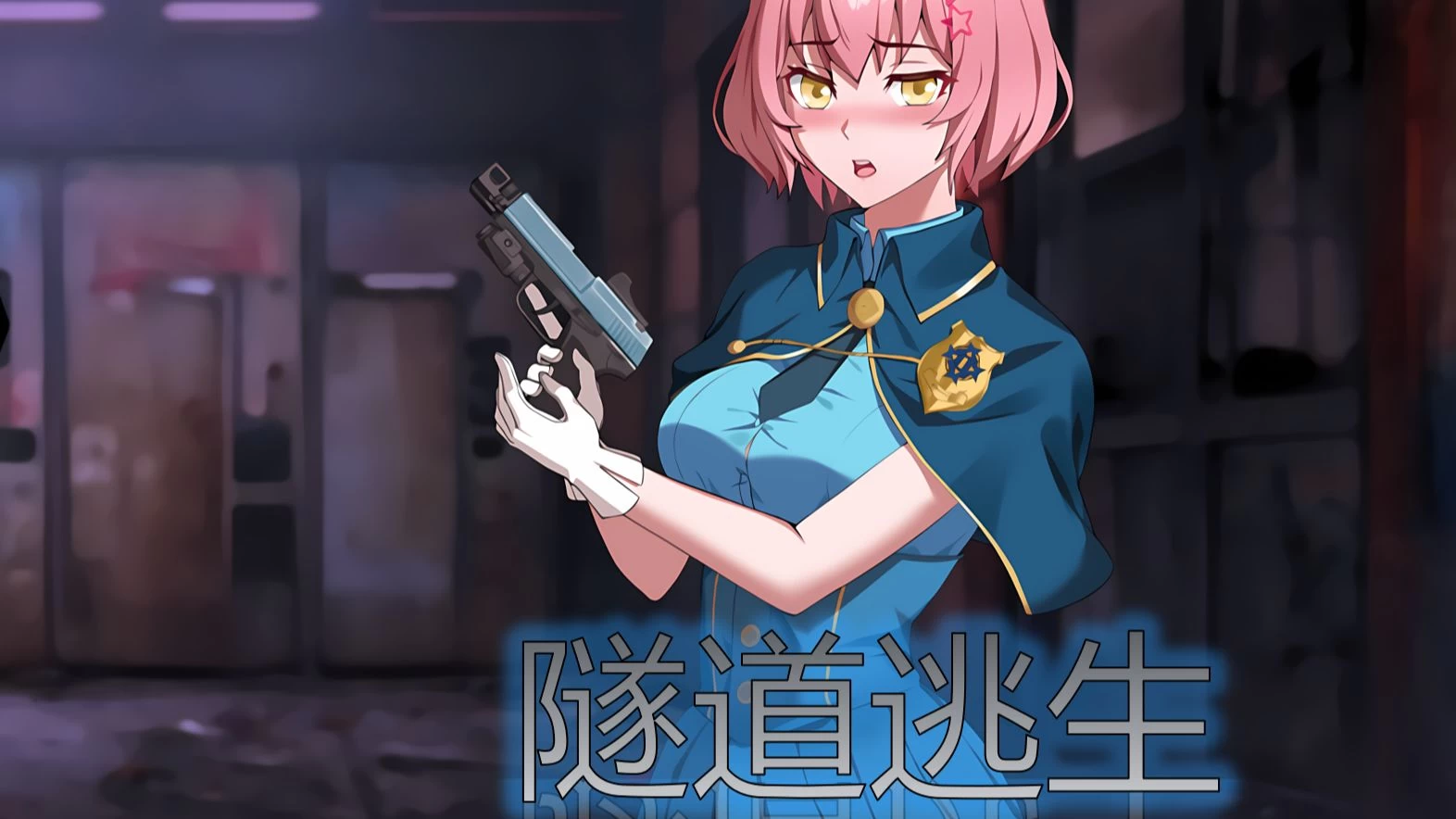 隧道逃生：番外篇/TUNNEL ESCAPE FE v0.9a SP