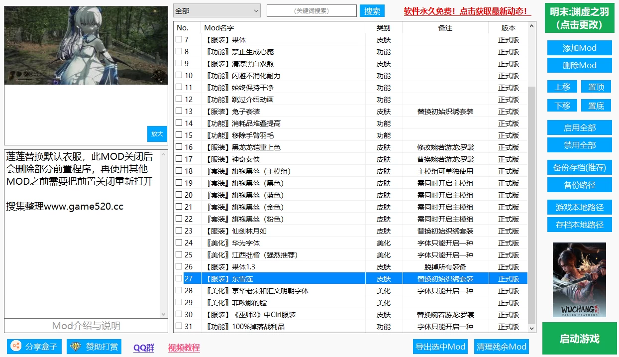 明末：渊虚之羽豪华1.4版+30多款MOD+DLC解锁+修改器/WUCHANG: Fallen Feathers Ver178111