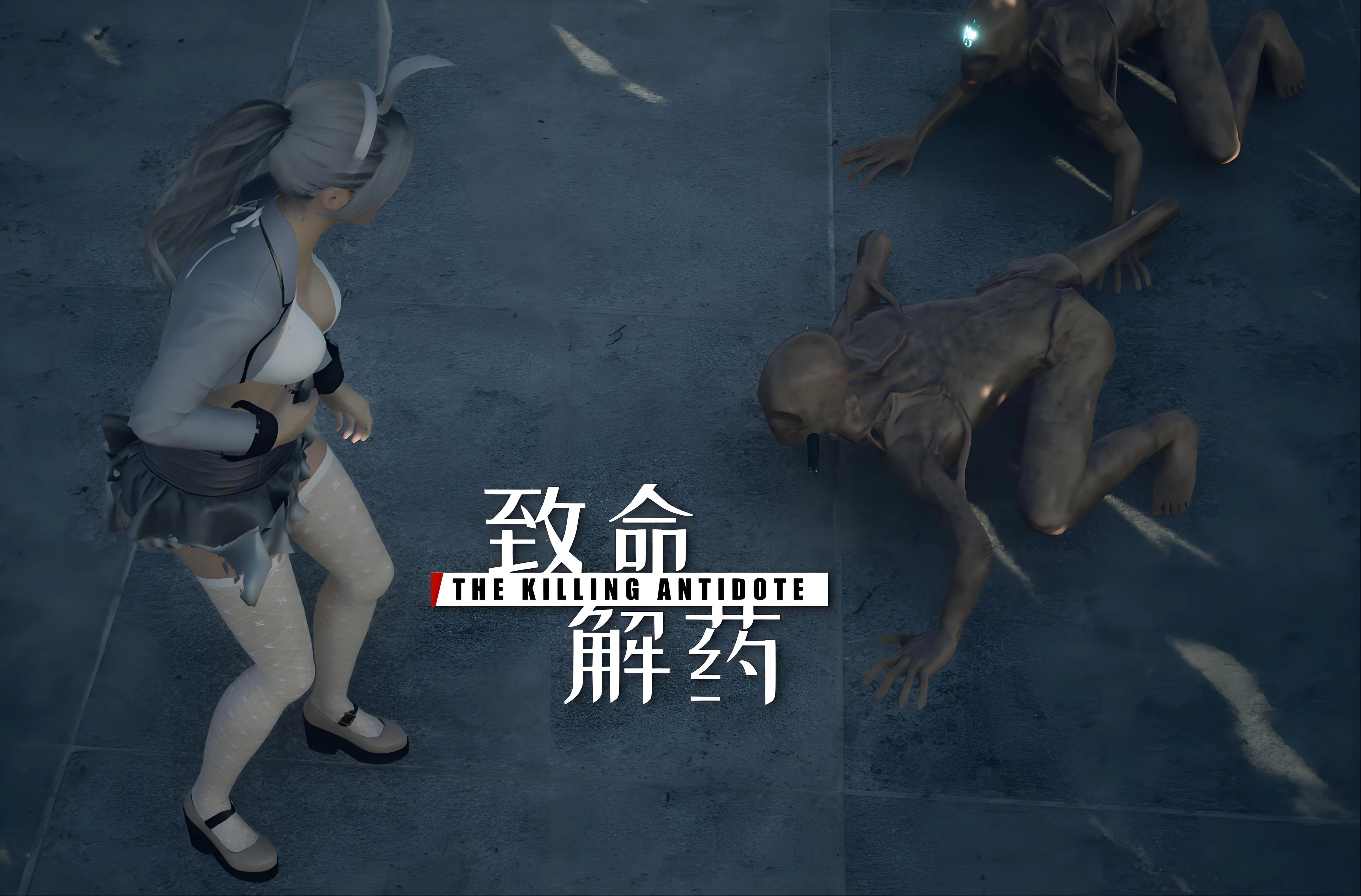 致命解药Ver0.5.3.2a+1000多款MOD整合版/The Killing Antidote MOD/持续更新中